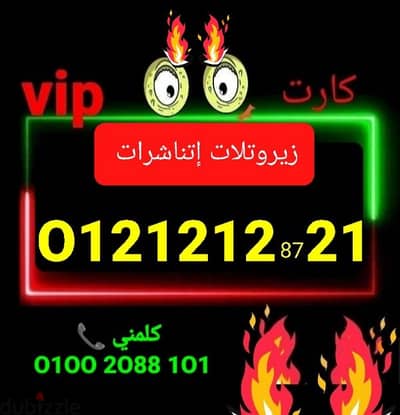 رقم اورانج سريالvip 121212بأقل سعر للشراء كلمني٠١٠٠٢٠٨٨١٠١