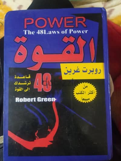 فن السيطرة والنجاح: اكتشف أسرار كتاب القوة لروبرت جرين