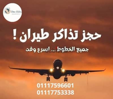 تذاكر طيران بسعر مناسب جدا