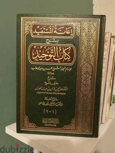 اعانة المستفيد شرح كتاب التوحيد للفوزان ط دار العاصمة شمواه افخم طبعة