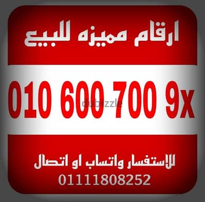 رقم مميز فودافون كارت شحن للبيع بسعر مميز للتواصل 01111808252