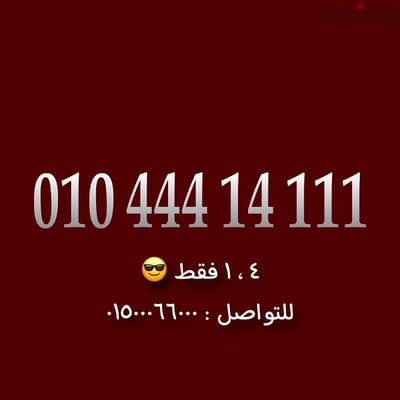 رقم فودافون ١،٤ فقط كارت شحن للتواصل : 01500066000