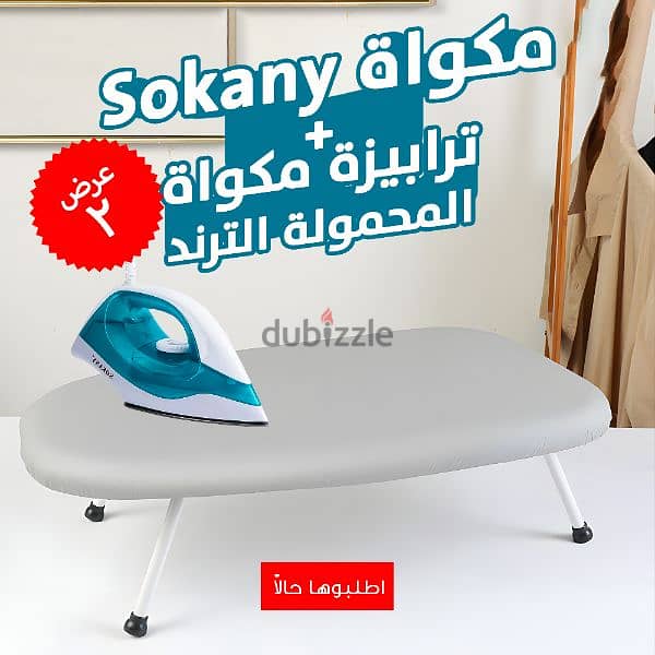 عرض مكواة 1000 Sokany وات + ترابيزة مكواة المحمولة الترند 3