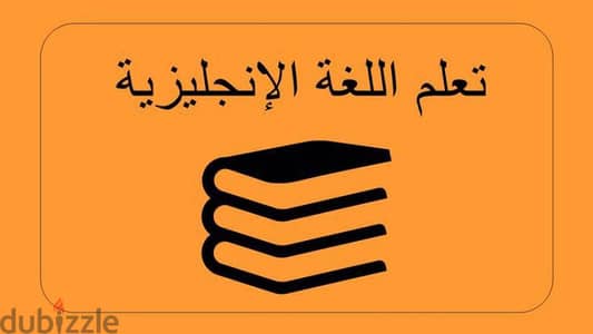 تعلم الانجليزية من المنزل