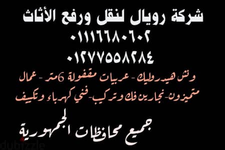 شركة رويال لنقل ورفع العفش، ونش رفع الاثاث