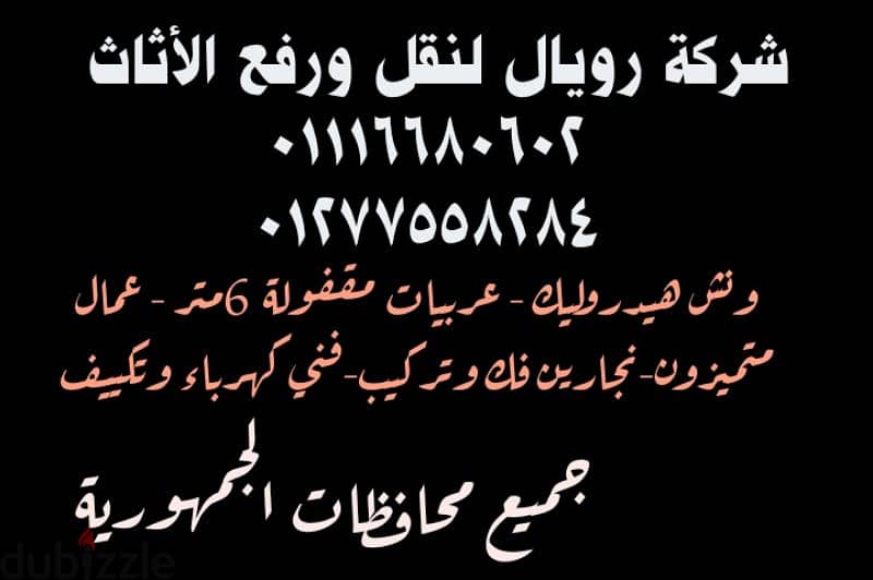 شركة رويال لنقل ورفع العفش، ونش رفع الاثاث 0