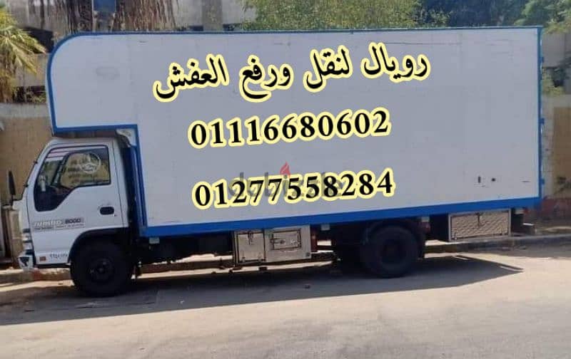 رويال لنقل ورفع الأثاث والأجهزة الكهربائية 0