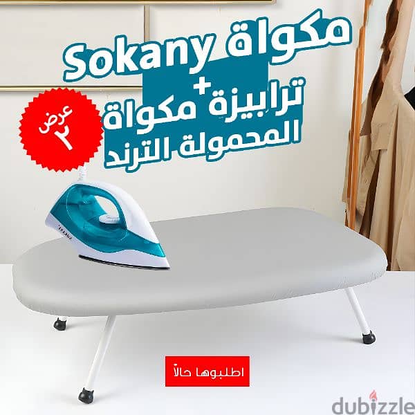 مكواة وترابيزة هدية 0