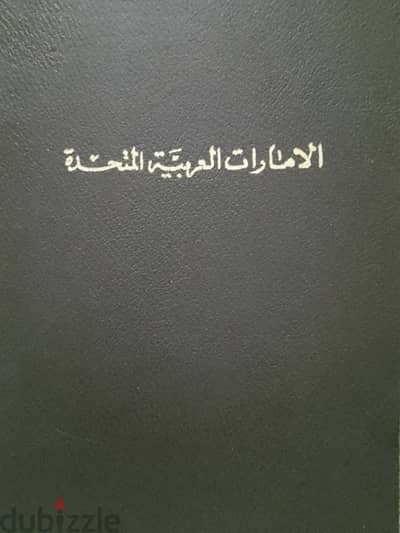 طوابع بريدية لدولة الإمارات العربية المتحدة منذ نشأتها