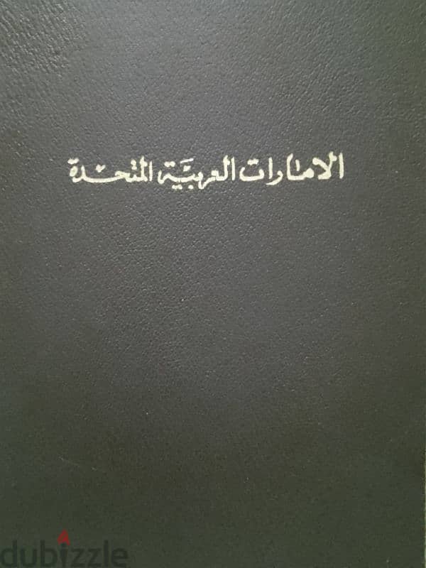 طوابع بريدية لدولة الإمارات العربية المتحدة منذ نشأتها 0