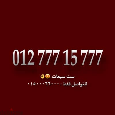 رقم اورانج كارت ست سبعات للتواصل هاتف او واتس فقط : 01500066000