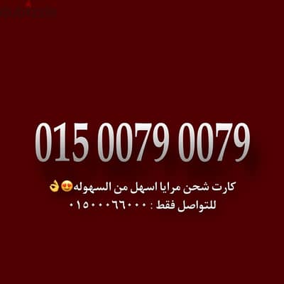 رقم وي كارت شحن مفيش اسهل منه للتواصل فقط : 01500066000