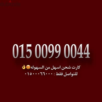 رقم وي كارت شحن السعر نهائي للتواصل فقط : 01500066000