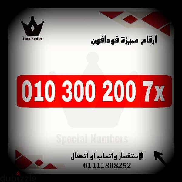 رقم مميز فودافون كارت شحن للتواصل 01111808252 0