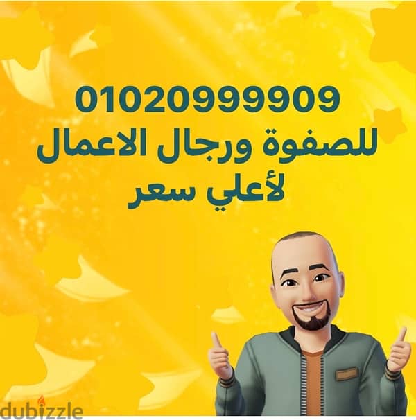 للبيع للصفوه ورجال الإعمال 1