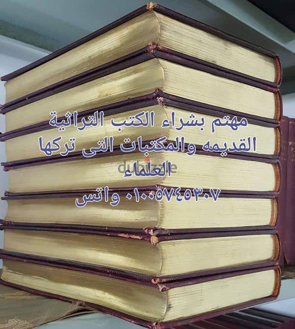 مهتم بشراء الكتب التراثيه القديمه ومكتبات العلماء ٠١٠٠٥٧٤٥٣٠٧ 1