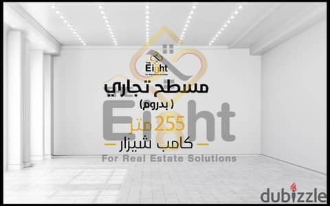 مسطح تجاري ( بدروم ) للبيع 255 م كامب شيزار ( ش تانيس )