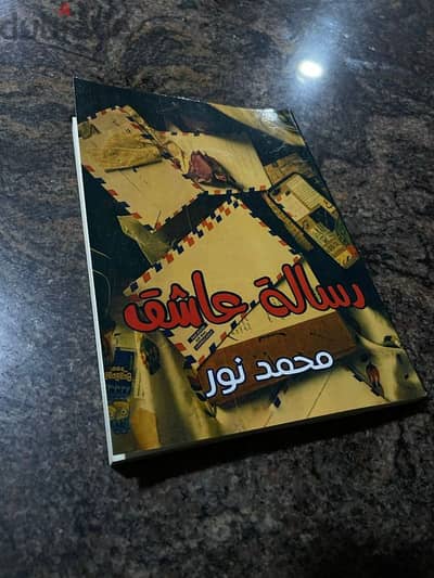 كتاب رسالة عاشق للكاتب والمصور محمد نور