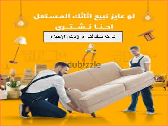 شراء جميع غرف النوم المستعمله باعلى سعر 0