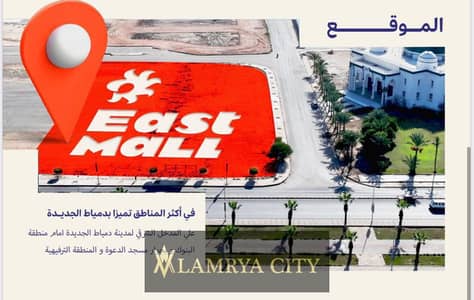 محل ب East mall ب دمياط الجديدة