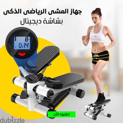 جهاز المشى الرياضى الذكى Stepper machine