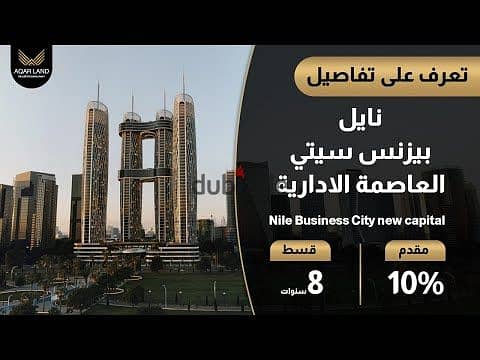 مكتب اداري متشطب للبيع 60م في Nile Business TWOER - العاصمـة الادارية الجديدة - مول نايل بيزنيس تاور 0