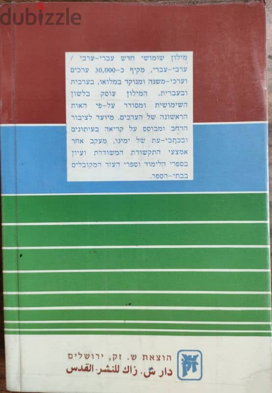 معجم عبرى عربى - عربى عبرى ، شلومو ألون 1