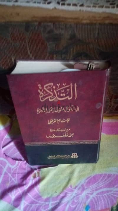 كتاب التذكرة للامام القرطبي