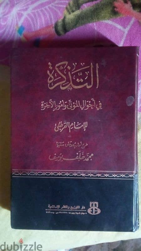 كتاب التذكرة للامام القرطبي 1