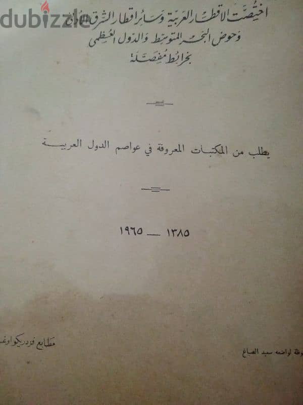 الاطلس العربى  نسخةسنة 1985 نسخة لسعيد الصباغ ل1385-1965 1