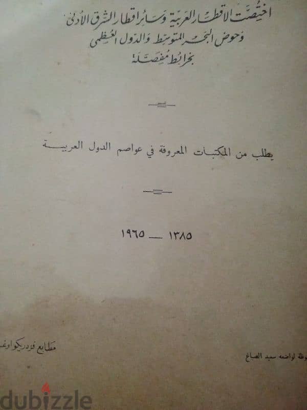 الاطلس العربى  نسخة سنة 1985 ونسخة لسعيد الصباغ ل1385-1965 2