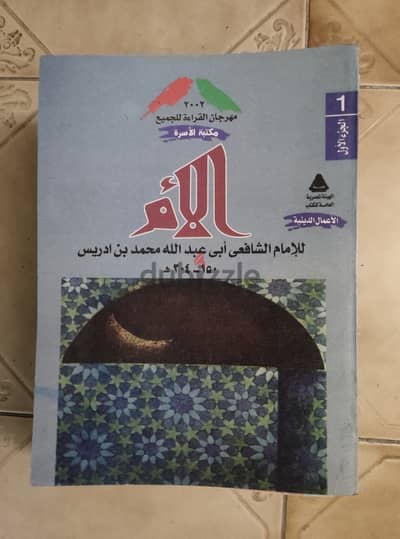 كتاب الام للامام الشافعي ابي عبدالله محمد بن ادريس