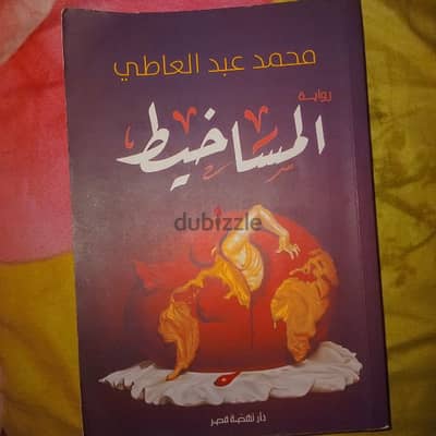 كتاب المساخيط للكاتب محمد عبد العاطي