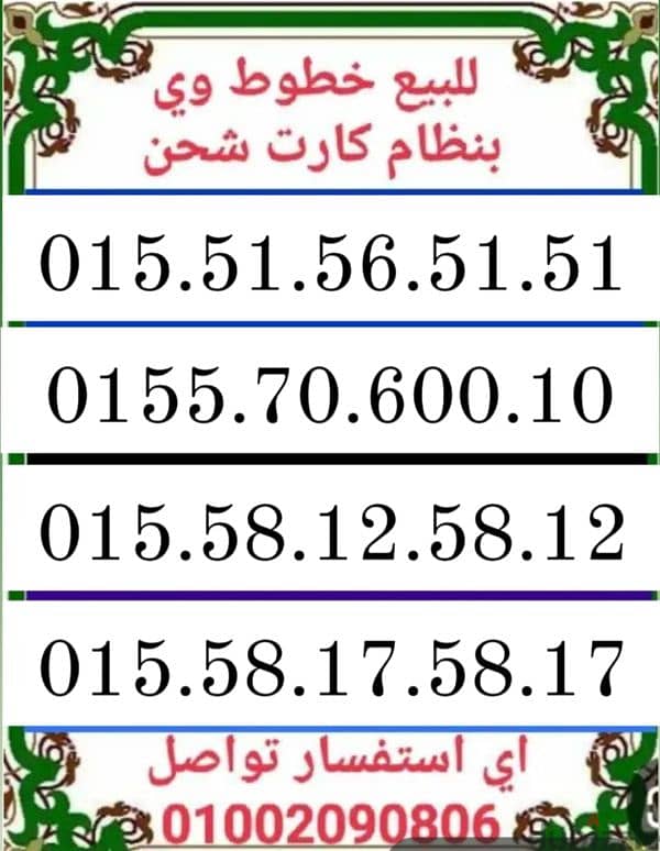 للبيع رقم وي بنظام كارت شحن وتنازل بالفرع بالبطاقه 0