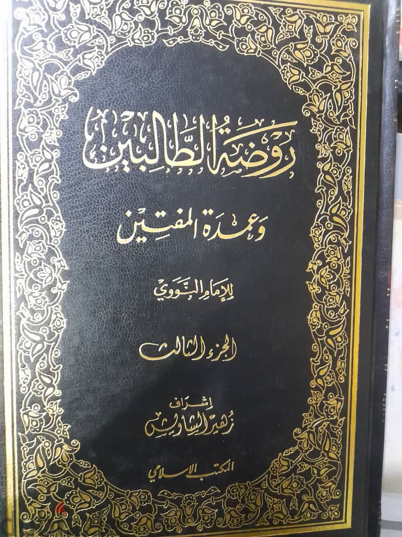 روضة الطالبين النووي ١٢ مجلد طبعة المكتب الإسلامى 1