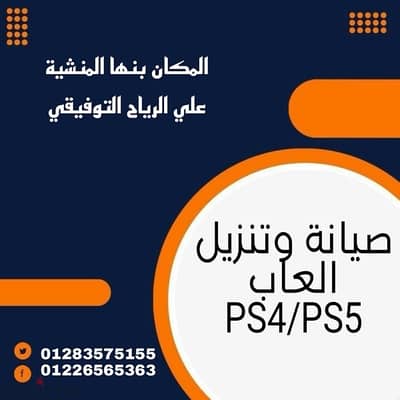 تنزيل العاب بلايستيشن 4 وصيانة