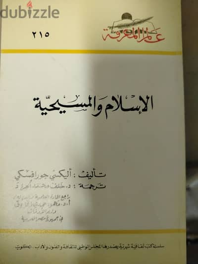 كتاب الاسلام والمسيحية