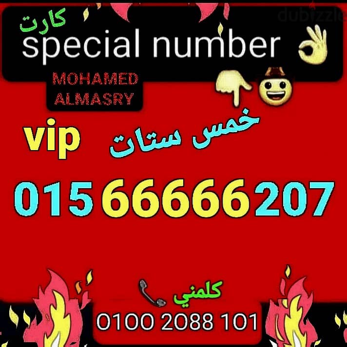 رقم وي خماسي66666 vip سعر خاص لفترة محدودة للشراء كلمني٠١٠٠٢٠٨٨١٠١ 0