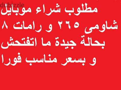 مطلوب فورا موبايل شاومى مستعمل حالة جيدة جدا فى سيدى بشر