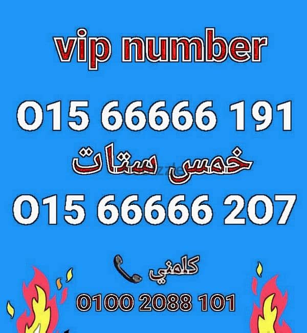 رقم وي 5 ستات vip سعر خاص لفترة محدودة للشراء كلمني٠١٠٠٢٠٨٨١٠١ 0