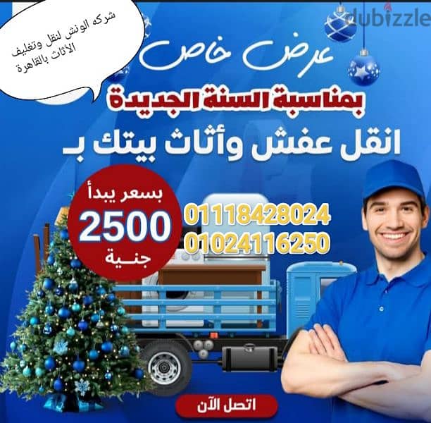 شركه الونش لنقل وتغليف الأثاث بالقاهرة 0