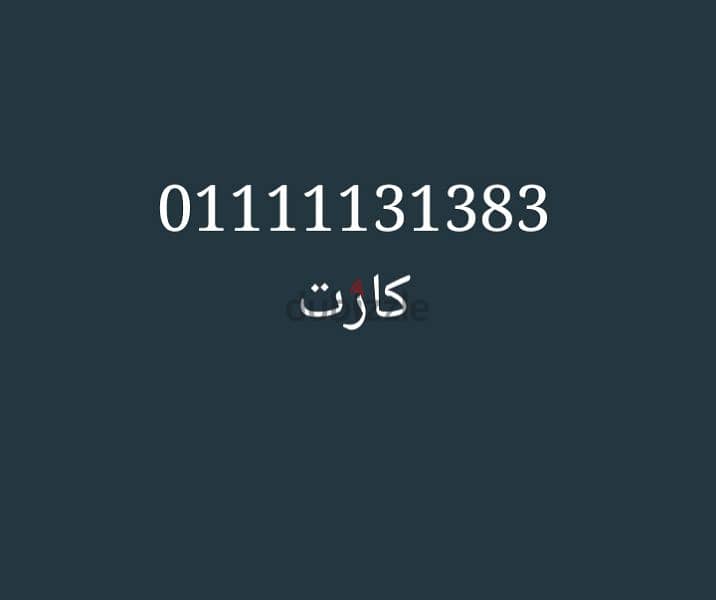 رقم اتصالات مميز 0