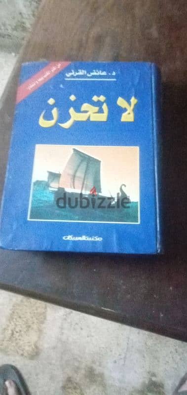 كتاب لاتحزن للدكتور عائض القرني كامل طبعة أولي