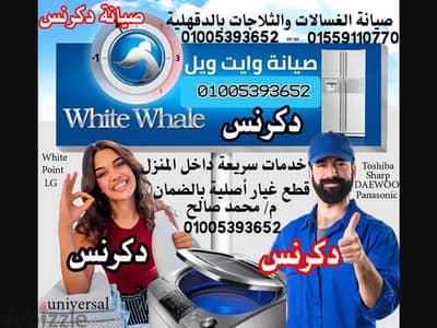 صيانة الثلاجلات والغسالات بدكرنس دقهلية