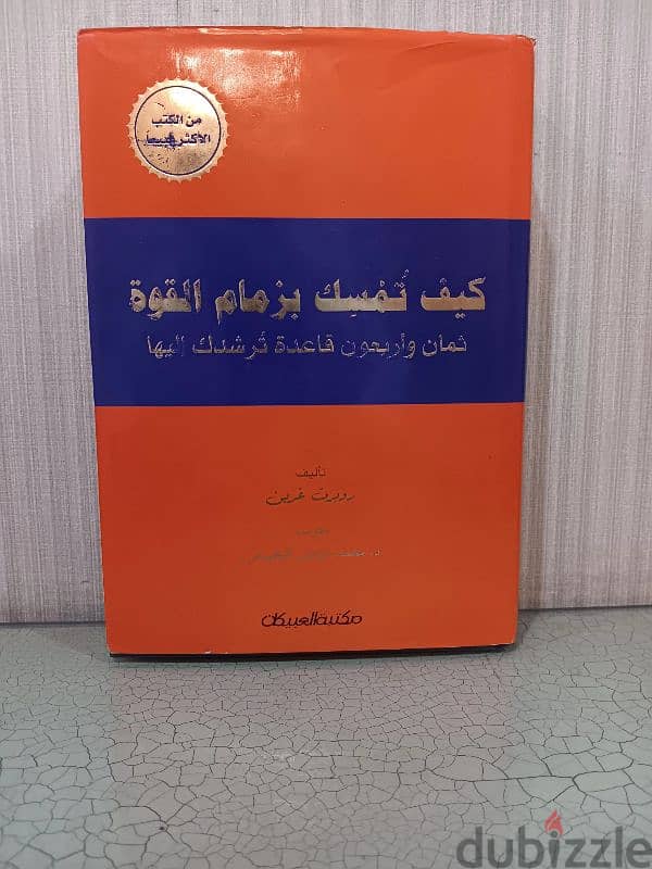 كتاب كيف تمسك بزمام القوه 1