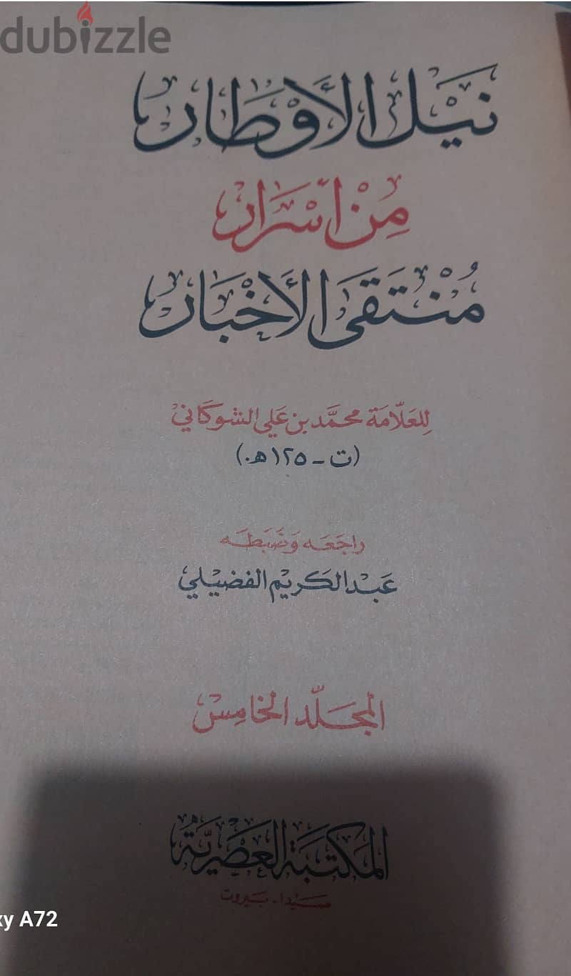 نيل الاوطار من اسرار منتقي الاخبار 1