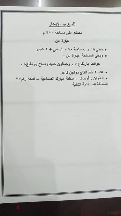 مصنع بالمنطقه الصناعية بقويسنا بمساحة ٩٥٠ متر بمحول كهرباء ٢٥٠ ك