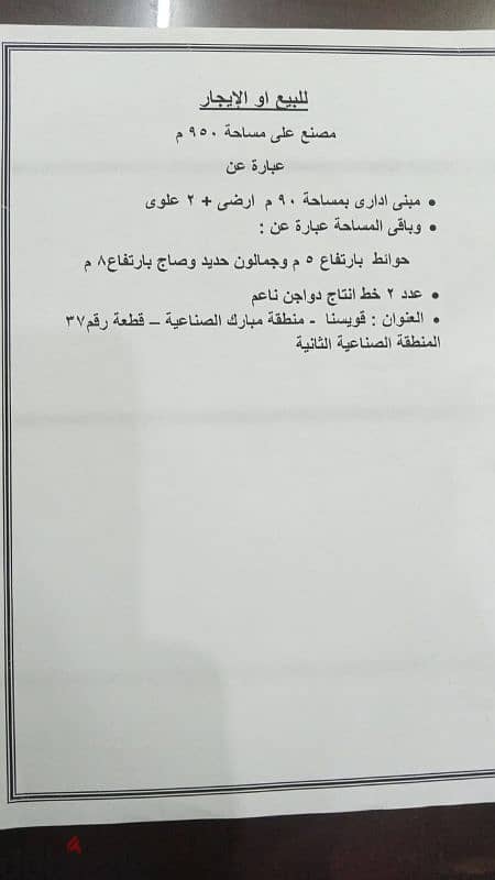 مصنع بالمنطقه الصناعية بقويسنا بمساحة ٩٥٠ متر بمحول كهرباء ٢٥٠ ك 0