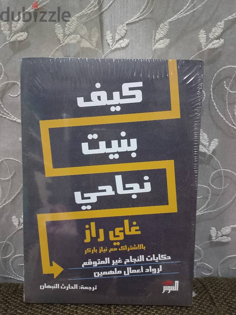 ‫كيف بنيت نجاحي: حكايات النجاح غير المتوقع لرواد أعمال ملهمين‬ 0