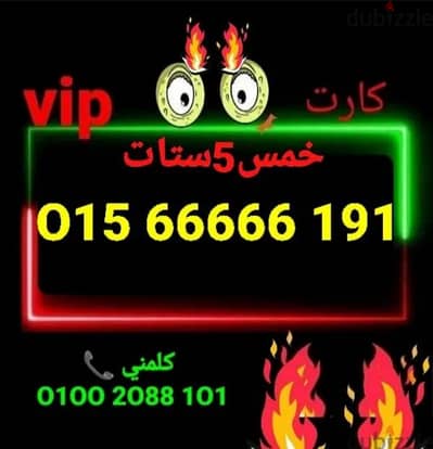 رقم وي 5ستات تميز vip سعرلفترة محدودة كلمني٠١٠٠٢٠٨٨١٠١